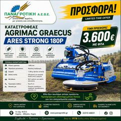 Καταστροφείς Χόρτων/Κλαδιών 2025