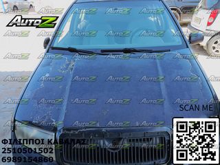 SKODA FABIA - '99 - '07 - Παρμπρίζ Μπροστά - Παρμπρίζ Πίσω