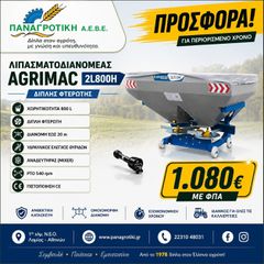 Λιπασματοδιανομέας 2026