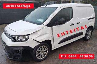 Citroen Berlingo 2017 Αγοράζονται ΤΡΑΚΑΡΙΣΜΕΝΑ Η ΜΕ ΑΛΛΗ ΖΗΜΙΑ