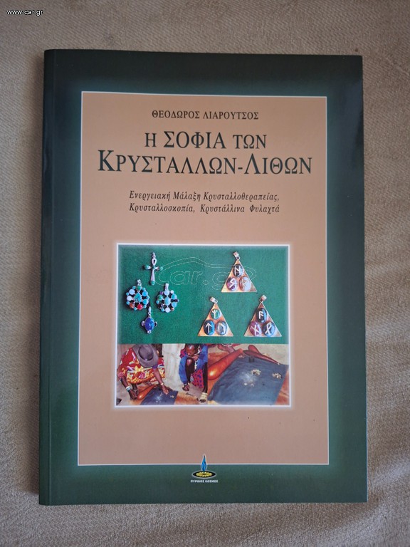 Η σοφία των κρυστάλλων-λίθων