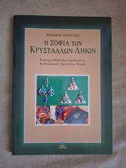 Η σοφία των κρυστάλλων-λίθων