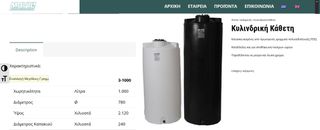 Πλαστική Δεξαμενή πετρελαίου 1000Lt κάθετη MAVIL