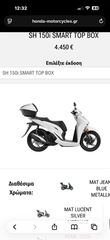 Honda SH 150i 2026 SMART TOP BOX