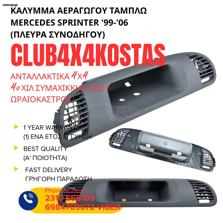 ΚΑΛΥΜΜΑ ΑΕΡΑΓΩΓΟΥ ΤΑΜΠΛΩ MERCEDES SPRINTER '99-'06 (ΠΛΕΥΡΑ ΣΥΝΟΔΗΓΟΥ) A901680160A Α' ΠΟΙΟΤΗΤΑ ΜΕ ΦΠΑ