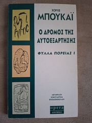 Χόρχε Μπουκαϊ - Ο δρόμος της αυτοεξάρτησης
