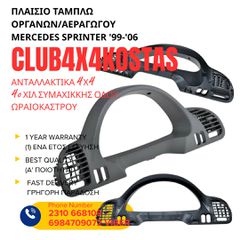 ΠΛΑΙΣΙΟ ΤΑΜΠΛΩ ΟΡΓΑΝΩΝ/ΑΕΡΑΓΩΓΟΥ MERCEDES SPRINTER '99-'06 A9016801439 Α' ΠΟΙΟΤΗΤΑ ΜΕ ΦΠΑ