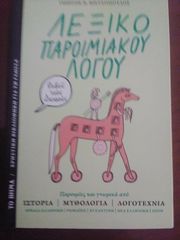Λεξικό παροιμιακου λόγου