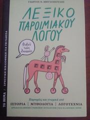 Λεξικό παροιμιακου λόγου-thumb-1