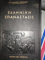 Ελληνική Επανάστασις