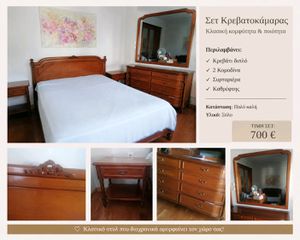 Κλασικό σετ κρεβατοκάμαρας: Διπλό κρεβάτι (χωρίς το στρώμα), δύο κομοδίνα και μεγάλος καθρέπτης.