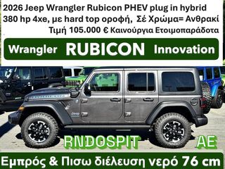 Jeep Wrangler 2026 Rubicon PHEV 380 hp 4xe με hard top οροφή Ετοιμοπαράδοτα