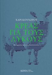 ΚΡΕΑΣ ΓΙΑ ΤΟΥΣ ΛΥΚΟΥΣ