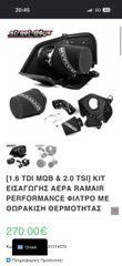1.6 TDI MQB & 2.0 TSI ΚΙΤ ΕΙΣΑΓΩΓΗΣ ΑΕΡΑ RAMAIR PERFORMANCE ΦΙΛΤΡΟ ΜΕ ΘΩΡΑΚΙΣΗ ΘΕΡΜΟΤΗΤΑΣ