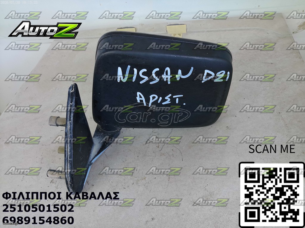 NISSAN D21 - '92 - '98 - Καθρέπτες Απλοί Αριστερά