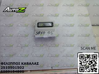 CITROEN SAXO - '99 - '04 - Σκιάδια Δεξιά - Αριστερά - Πλαφονιέρα-thumb-3