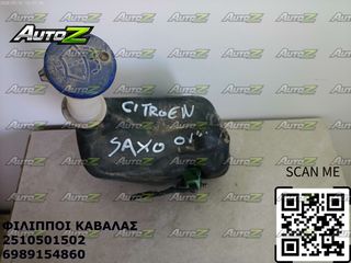 CITROEN SAXO - '99 - '04 - Υδρορροές - Μοτέρ Υαλοκαθαριστήρων - Δοχεία Νερού Υαλοκαθαριστήρων-thumb-2