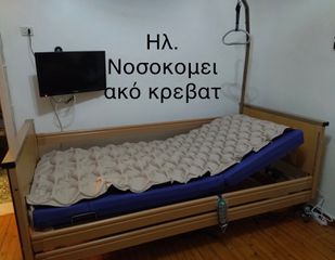 Ηλ.Νοσοκομειακο κρεβατι