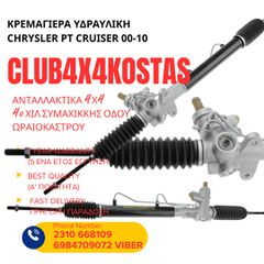 ΚΡΕΜΑΓΙΕΡΑ ΥΔΡΑΥΛΙΚΗ CHRYSLER PT CRUISER 00-10 (Α' ΠΟΙΟΤΗΤΑ ΜΕ ΦΠΑ)