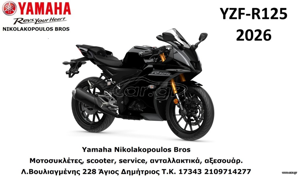 Yamaha YZF - R125 2026 ΕΤΟΙΜΟΠΑΡΑΔΟΤΗ! ΜΕ 10% ΕΩΣ 84 ΜΗΝΕΣ ΕΞΟΦΛΗΣΗ ΔΩΡΕΑΝ 3ος ΧΡΟΝ