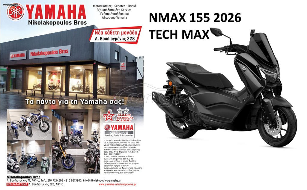 Yamaha NMAX 155 2026 ΕΤΟΙΜΟΠΑΡΑΔΟΤΟ !   ΝΕΟ NMAX 155 TECH MAX ΜΕ ΤΕΧΝΟΛΟΓΙΑ YECVT