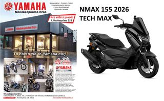 Yamaha NMAX 155 2026 ΕΤΟΙΜΟΠΑΡΑΔΟΤΟ !   ΝΕΟ NMAX 155 TECH MAX ΜΕ ΤΕΧΝΟΛΟΓΙΑ YECVT