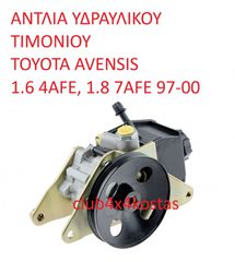 ΑΝΤΛΙΑ ΥΔΡΑΥΛΙΚΟΥ ΤΙΜΟΝΙΟΥ TOYOTA AVENSIS 1.6 4AFE, 1.8 7AFE 97-00 (Α' ΠΟΙΟΤΗΤΑ ΜΕ ΦΠΑ)