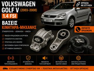 Volkswagen Golf V (2003-2008) 1.4 FSI - Αντικατάσταση Βάσεις Κινητήρα-Μηχανής