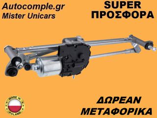 Ντίζες Με Μοτέρ Υαλοκαθαριστήρων Skoda Octavia 2004-2013