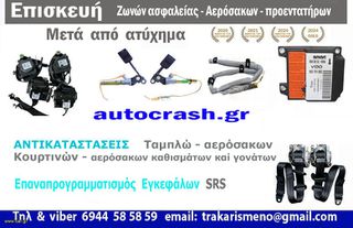 ΕΠΙΣΚΕΥΕΣ ΖΩΝΩΝ ΑΣΦΑΛΕΙΑΣ- ΠΡΟΕΝΤΑΤΗΡΩΝ - ΑΕΡΟΣΑΚΩΝ ΜΕΤΑ από ατυχημα