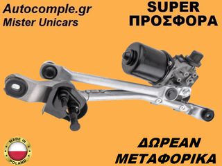 Ντίζες Με Μοτέρ Υαλοκαθαριστήρων Citroen C1 II 2014-2021