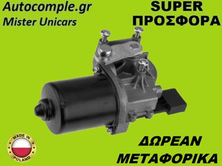 Μοτέρ Υαλοκαθαριστήρων Εμπρός Skoda Fabia 2014-2021
