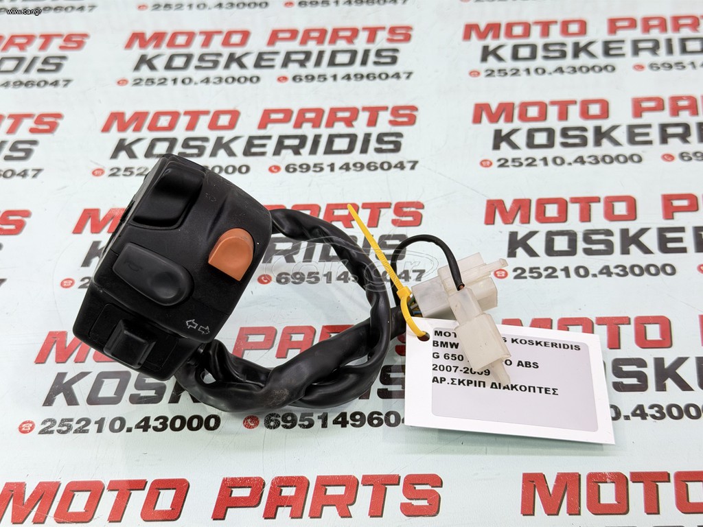 ΑΡΙΣΤΕΡΟ ΣΚΡΙΠ ΔΙΑΚΟΠΤΕΣ -> BMW G 650 X MOTO ABS / 2007-2009
