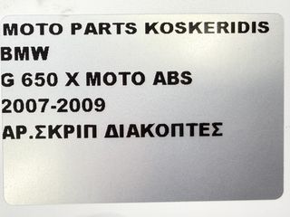ΑΡΙΣΤΕΡΟ ΣΚΡΙΠ ΔΙΑΚΟΠΤΕΣ -> BMW G 650 X MOTO ABS / 2007-2009-thumb-9