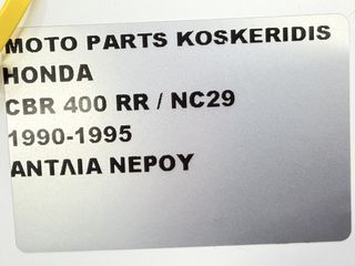 ΑΝΤΛΙΑ ΝΕΡΟΥ -> HONDA CBR 400 RR / 1990-1995-thumb-5