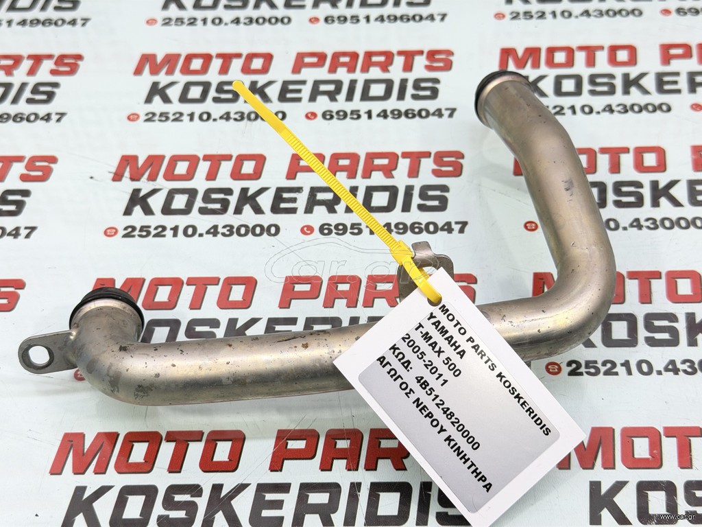 ΑΓΩΓΟΣ ΝΕΡΟΥ ΚΙΝΗΤΗΡΑ -> YAMAHA T-MAX 500 / 2005-2011 / ΚΩΔΙΚΟΣ ΑΝΤΑΛΛΑΚΤΙΚΟΥ : 4B5124820000
