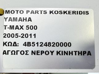 ΑΓΩΓΟΣ ΝΕΡΟΥ ΚΙΝΗΤΗΡΑ -> YAMAHA T-MAX 500 / 2005-2011 / ΚΩΔΙΚΟΣ ΑΝΤΑΛΛΑΚΤΙΚΟΥ : 4B5124820000-thumb-3