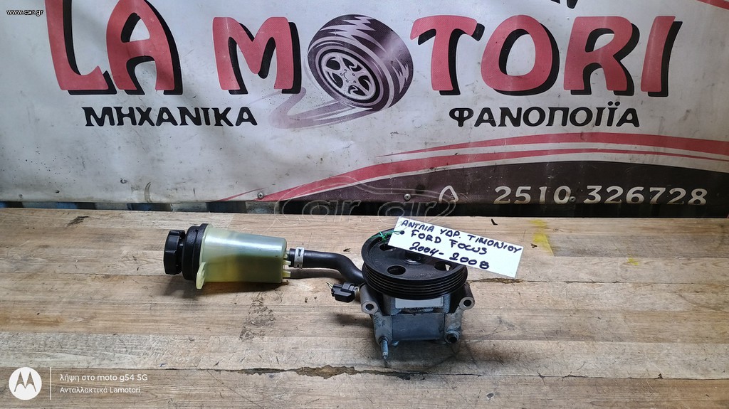 ΑΝΤΛΙΑ ΥΔΡΑΥΛΙΚΟΥ ΤΙΜΟΝΙΟΥ FORD FOCUS, ΜΟΝΤΕΛΟ 2004-2008