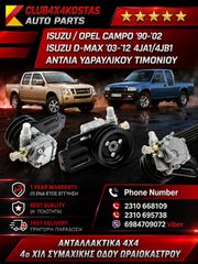 ΑΝΤΛΙΑ ΥΔΡΑΥΛΙΚΟΥ ΤΙΜΟΝΙΟΥ ISUZU / OPEL CAMPO '90-'02 ISUZU D-MAX '03-'12 4JA1/4JB1 (Α' ΠΟΙΟΤΗΤΑ ΜΕ ΦΠΑ)