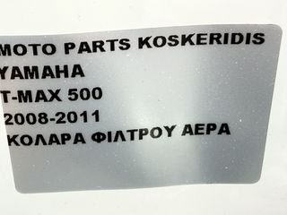 ΚΟΛΑΡΑ ΦΙΛΤΡΟΥ ΑΕΡΑ -> YAMAHA T-MAX 500 /2008-2011-thumb-3