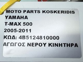 ΑΓΩΓΟΣ ΝΕΡΟΥ ΚΙΝΗΤΗΡΑ -> YAMAHA T-MAX 500 / 2004-2011-thumb-3