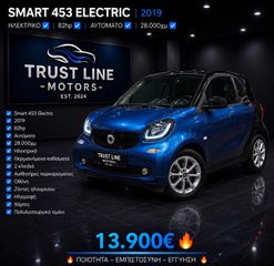 Smart ForTwo 2019 ΗΛΕΚΤΡΙΚΟ