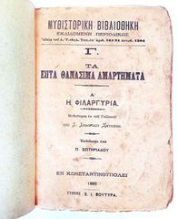 Τα Επτά Θανάσιμα Αμαρτήματα του 1889