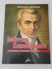 ΠΩΛΕΙΤΑΙ ΤΟ ΒΙΒΛΙΟ ΙΩΑΝΝΗΣ ΚΑΠΟΔΙΣΤΡΙΑΣ