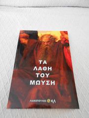 ΠΩΛΕΙΤΑΙ ΤΟ ΒΙΒΛΙΟ ΤΑ ΛΑΘΗ ΤΟΥ ΜΩΥΣΗ-Robert G. Ingersoll
