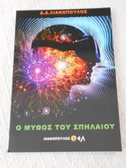 ΠΩΛΕΙΤΑΙ ΤΟ ΒΙΒΛΙΟ Ο ΜΥΘΟΣ ΤΟΥ ΣΠΗΛΑΙΟΥ ΤΟΥ ΠΛΑΤΩΝΟΣ
