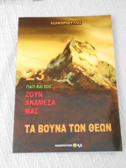ΠΩΛΕΙΤΑΙ ΤΟ ΒΙΒΛΙΟ ΤΑ ΒΟΥΝΑ ΤΩΝ ΘΕΩΝ