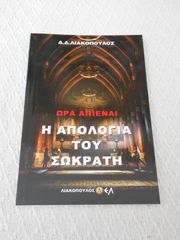 ΠΩΛΕΙΤΑΙ ΤΟ ΒΙΒΛΙΟ ΩΡΑ ΑΠΙΕΝΑΙ Η ΑΠΟΛΟΓΙΑ ΤΟΥ ΣΩΚΡΑΤΗ