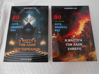 ΠΩΛΕΙΤΑΙ ΤΟ ΣΕΤ ΒΙΒΛΙΩΝ Η ΜΑΣΤΙΓΑ ΤΩΝ ΛΑΩΝ