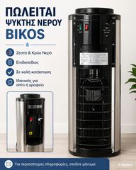 Ψύκτης νερού Bikos επιδαπέδιος με ζεστό και κρύο νερό σαν καινούργιο